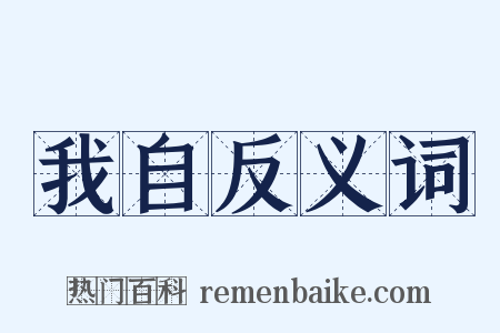 我自反义词是什么意思的图片